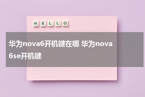 华为nova6开机键在哪 华为nova6se开机键
