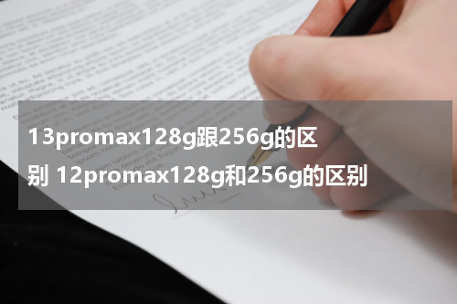 13promax128g跟256g的区别 12promax128g和256g的区别