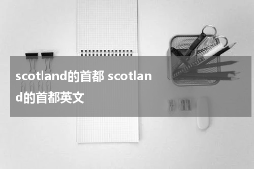 scotland的首都 scotland的首都英文