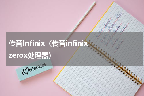 传音Infinix（传音infinixzerox处理器）
