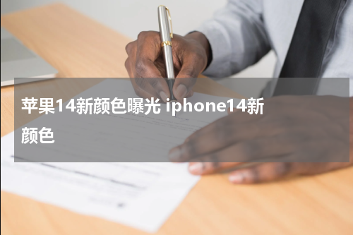 苹果14新颜色曝光 iphone14新颜色
