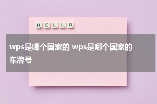 wps是哪个国家的 wps是哪个国家的车牌号