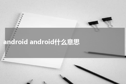 android android什么意思