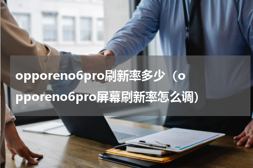 opporeno6pro刷新率多少（opporeno6pro屏幕刷新率怎么调）
