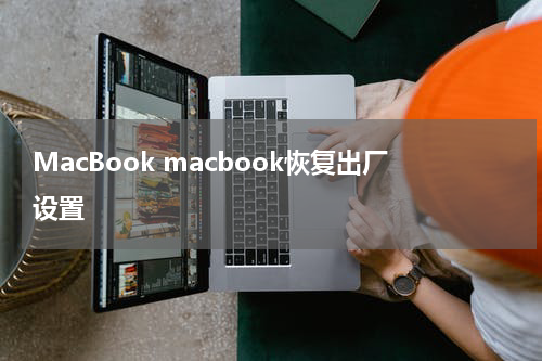 MacBook macbook恢复出厂设置