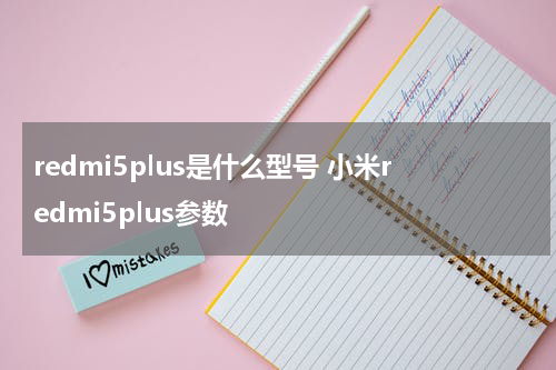 redmi5plus是什么型号 小米redmi5plus参数