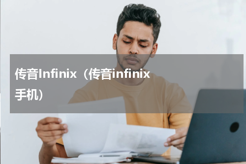 传音Infinix（传音infinix手机）