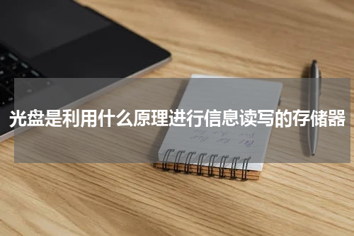 光盘是利用什么原理进行信息读写的存储器
