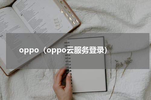 oppo（oppo云服务登录）