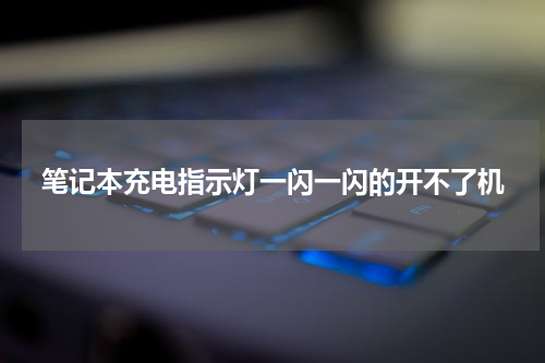 笔记本充电指示灯一闪一闪的开不了机