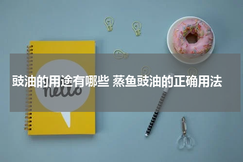 豉油的用途有哪些 蒸鱼豉油的正确用法