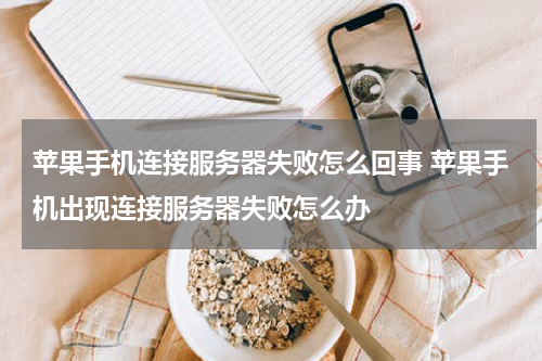 苹果手机连接服务器失败怎么回事 苹果手机出现连接服务器失败怎么办