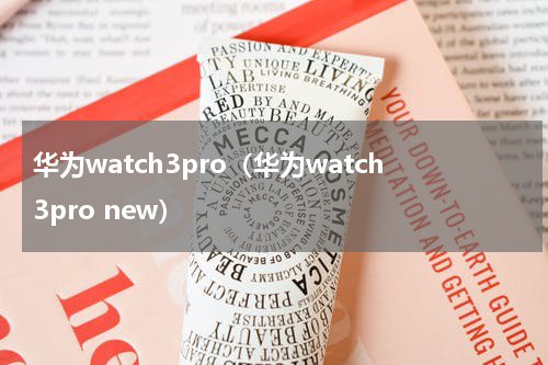 华为watch3pro（华为watch3pro new）