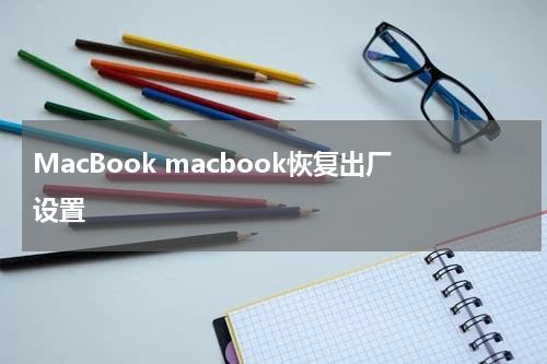 MacBook macbook恢复出厂设置