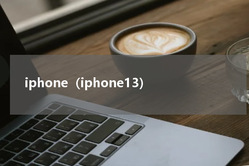 iphone（iphone13）
