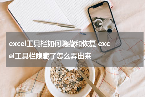 excel工具栏如何隐藏和恢复 excel工具栏隐藏了怎么弄出来