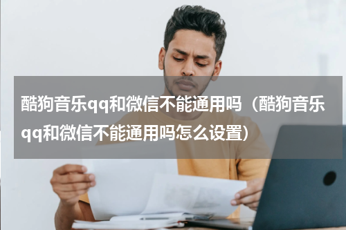 酷狗音乐qq和微信不能通用吗（酷狗音乐qq和微信不能通用吗怎么设置）