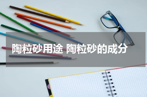 陶粒砂用途 陶粒砂的成分