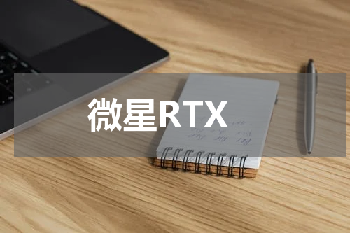 微星RTX
