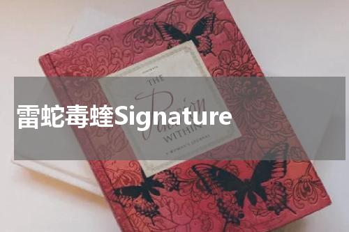 雷蛇毒蝰Signature
