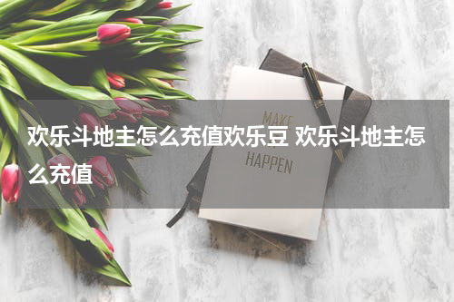 欢乐斗地主怎么充值欢乐豆 欢乐斗地主怎么充值