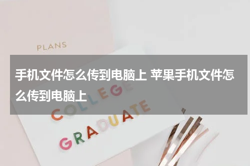 手机文件怎么传到电脑上 苹果手机文件怎么传到电脑上