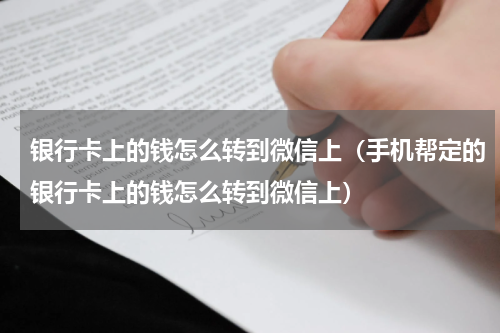 银行卡上的钱怎么转到微信上（手机帮定的银行卡上的钱怎么转到微信上）