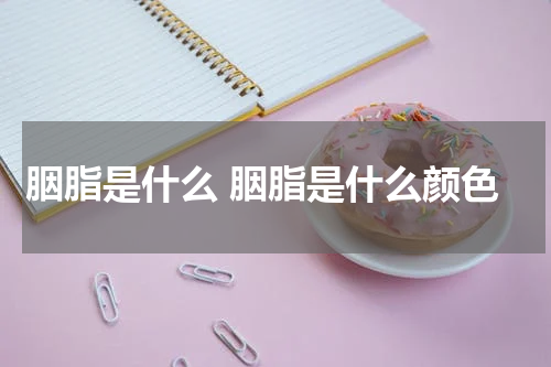 胭脂是什么 胭脂是什么颜色