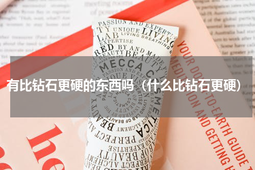 有比钻石更硬的东西吗（什么比钻石更硬）