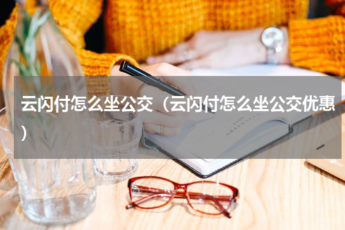 云闪付怎么坐公交（云闪付怎么坐公交优惠）