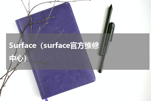 Surface（surface官方维修中心）