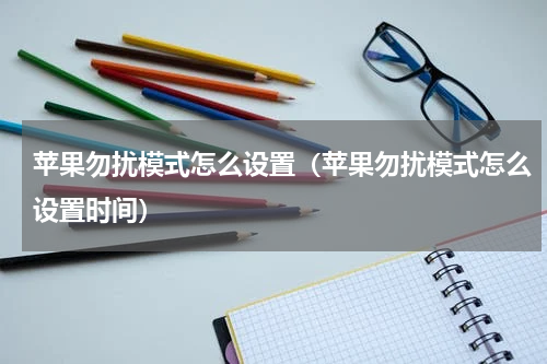 苹果勿扰模式怎么设置（苹果勿扰模式怎么设置时间）