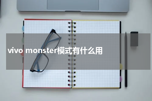 vivo monster模式有什么用