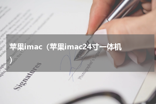 苹果imac（苹果imac24寸一体机）