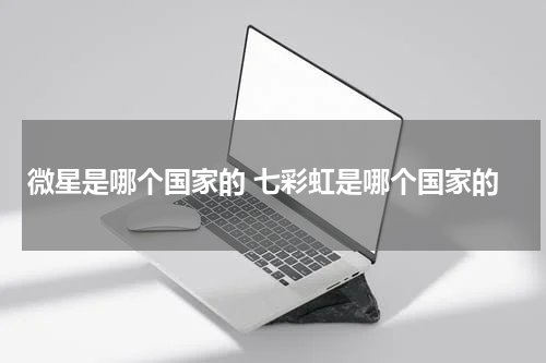 微星是哪个国家的 七彩虹是哪个国家的
