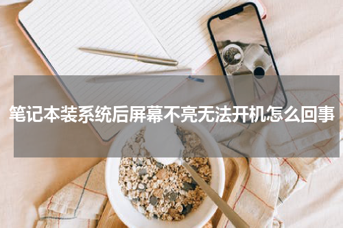 笔记本装系统后屏幕不亮无法开机怎么回事