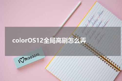 colorOS12全局高刷怎么弄