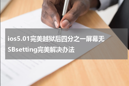 ios5.01完美越狱后四分之一屏幕无SBsetting完美解决办法