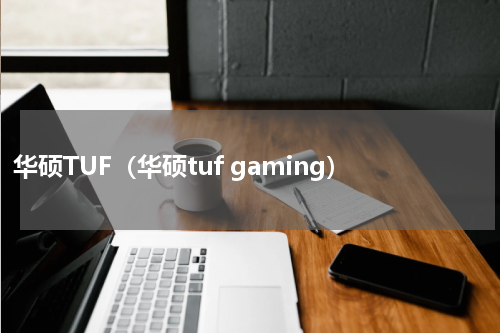 华硕TUF（华硕tuf gaming）