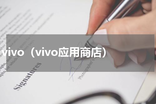 vivo（vivo应用商店）