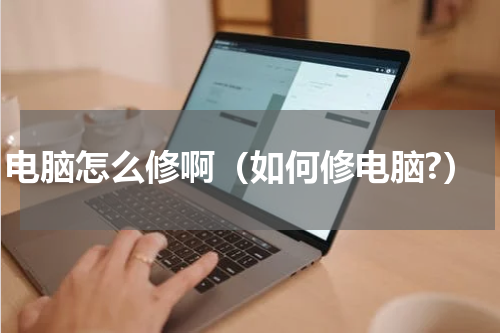 电脑怎么修啊（如何修电脑?）