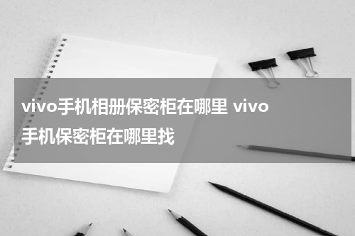 vivo手机相册保密柜在哪里 vivo手机保密柜在哪里找