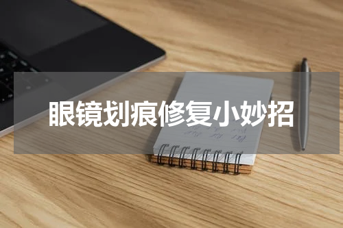 眼镜划痕修复小妙招