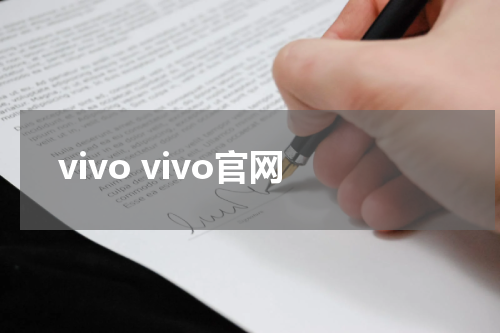 vivo vivo官网