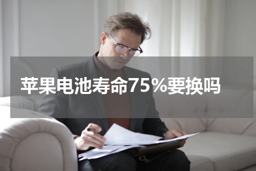 苹果电池寿命75%要换吗