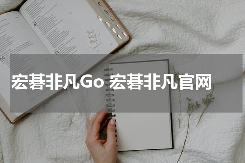 宏碁非凡Go 宏碁非凡官网