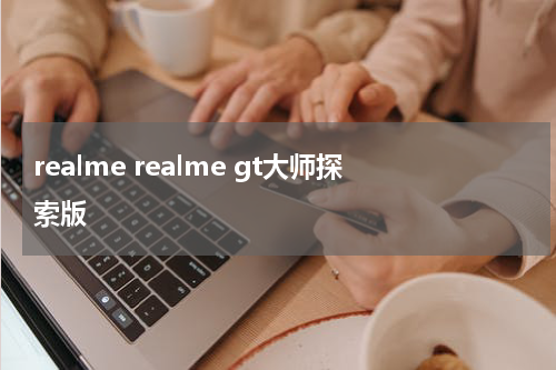 realme realme gt大师探索版