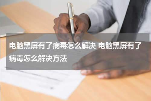 电脑黑屏有了病毒怎么解决 电脑黑屏有了病毒怎么解决方法