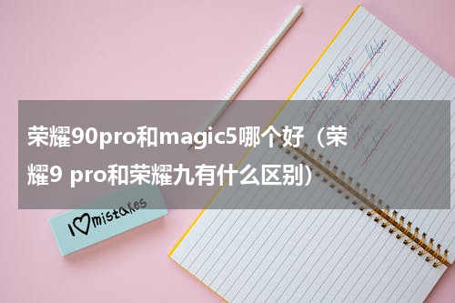 荣耀90pro和magic5哪个好（荣耀9 pro和荣耀九有什么区别）