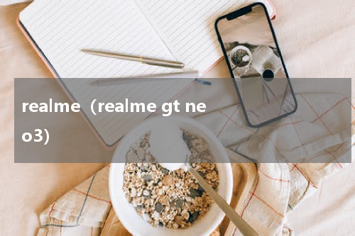 realme（realme gt neo3）